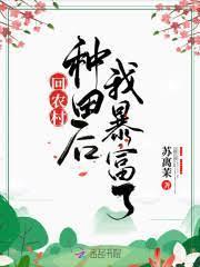 回農村種田後我暴富了 回農村種田後我暴富了