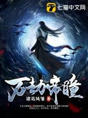 萬劫帝瞳 萬劫帝瞳