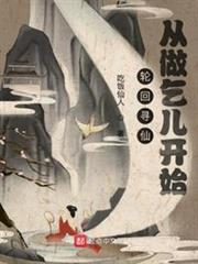 輪迴尋仙:從做乞兒開始 輪迴尋仙:從做乞兒開始