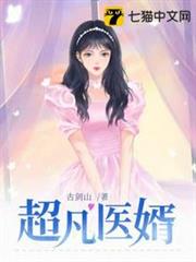 超凡醫婿 超凡醫婿