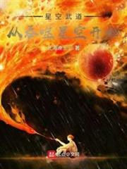 星空武道：從吞噬星空開始
