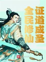 全民修仙：證道成聖