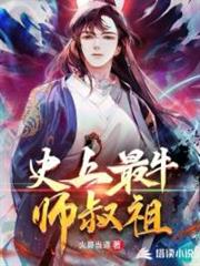 史上最牛師叔祖 史上最牛師叔祖