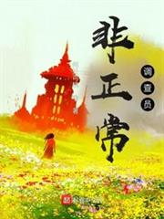 非正常調查員 非正常調查員
