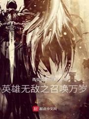 英雄無敵之召喚萬歲 英雄無敵之召喚萬歲