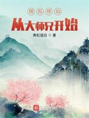 模擬修仙從大師兄開始 模擬修仙從大師兄開始