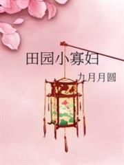 田園小寡婦 田園小寡婦