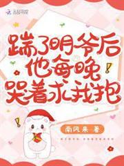 踹了明爺後，他每晚哭著求我抱！