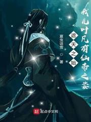 諸天之始:我兒葉凡有仙帝之姿 諸天之始:我兒葉凡有仙帝之姿