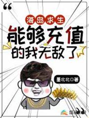 海島求生之能夠充值的我無敵了 海島求生之能夠充值的我無敵了