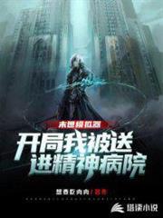 末世模擬器開局我被送進精神病院 末世模擬器開局我被送進精神病院