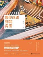 願你迷路到我身旁 願你迷路到我身旁