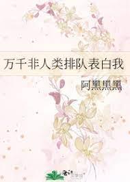 萬千非人類排隊表白我