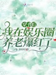 穿書後,我在娛樂圈養老爆紅了 穿書後,我在娛樂圈養老爆紅了