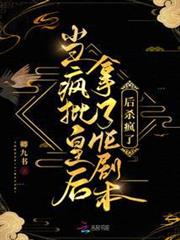 當瘋批皇后拿了HE劇本後殺瘋了 當瘋批皇后拿了HE劇本後殺瘋了