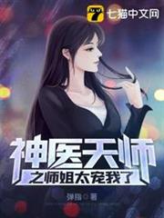 神醫天師之師姐太寵我了 神醫天師之師姐太寵我了