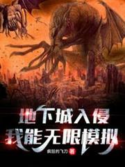 地下城入侵:我能無限模擬 地下城入侵:我能無限模擬