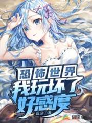 恐怖世界之我玩壞了好感度 恐怖世界之我玩壞了好感度