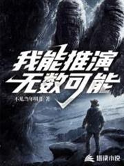我能推演無數可能 我能推演無數可能