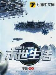 從領主開始的末世生活 從領主開始的末世生活