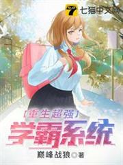 重生超強學霸系統 重生超強學霸系統