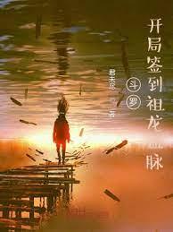 斗羅：開局簽到祖龍血脈