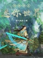 隨身綁定迷你世界 隨身綁定迷你世界