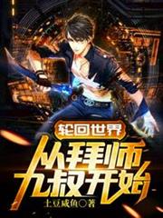 輪迴世界從拜師九叔開始 輪迴世界從拜師九叔開始