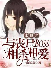 末世之與喪屍BOSS相殺相愛 末世之與喪屍BOSS相殺相愛