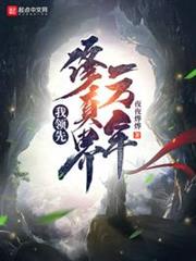 我領先修真界一萬年 我領先修真界一萬年