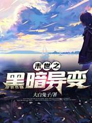 末世之黑暗異變 末世之黑暗異變