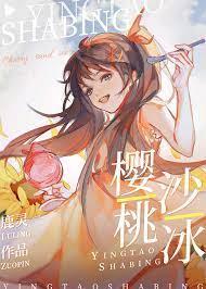櫻桃沙冰 櫻桃沙冰