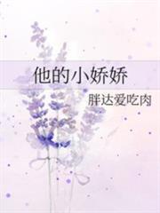 他的小嬌嬌 他的小嬌嬌