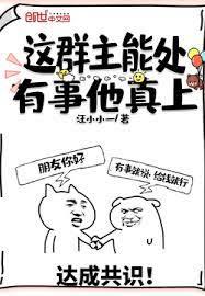 這群主能處,有事他真上 這群主能處,有事他真上