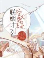 家族聯姻計劃