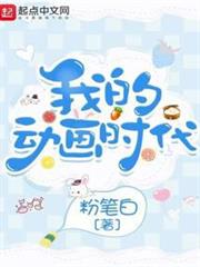 我的動畫時代 我的動畫時代
