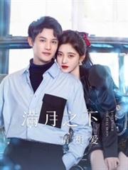 滿月之下請相愛 滿月之下請相愛