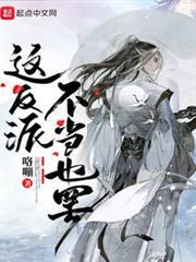 這反派,不當也罷 這反派,不當也罷