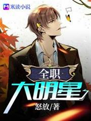 全職大明星 全職大明星