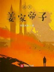 遮天:姜家帝子 遮天:姜家帝子