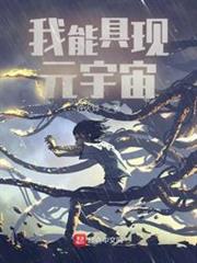 我能具現元宇宙 我能具現元宇宙