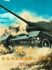 亮劍:開局炮擊坂田聯隊指揮部 亮劍:開局炮擊坂田聯隊指揮部