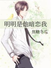 明明是他暗戀我 明明是他暗戀我