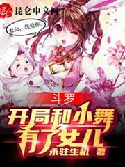 斗羅,開局和小舞有了女兒 斗羅,開局和小舞有了女兒