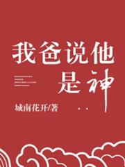 我爸說他是神 我爸說他是神