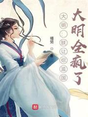 大明:朕讓你監國,大明全瘋了? 大明:朕讓你監國,大明全瘋了?
