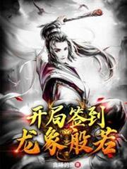 開局簽到龍象般若 開局簽到龍象般若