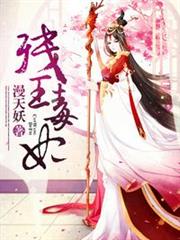殘王毒妃 殘王毒妃