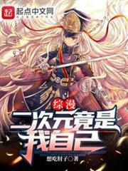 綜漫:二次元竟是我自己 綜漫:二次元竟是我自己