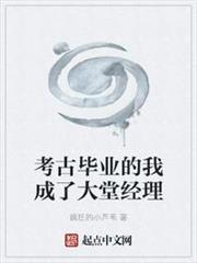 考古畢業的我成了大堂經理 考古畢業的我成了大堂經理